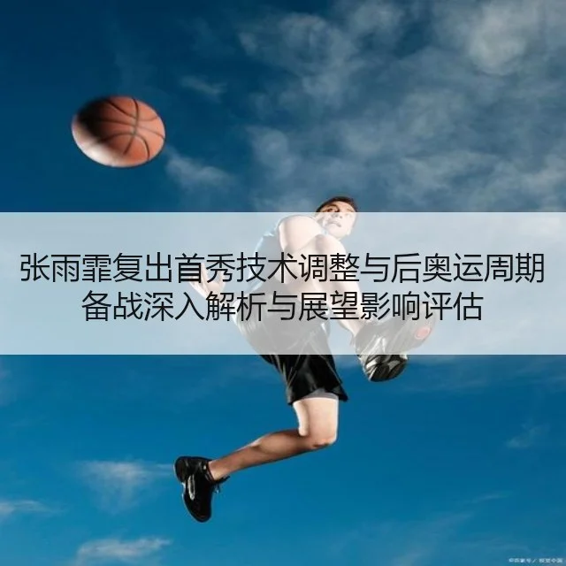 张雨霏复出首秀技术调整与后奥运周期备战深入解析与展望影响评估（WorldCupChina）